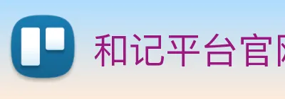 和记平台官网 logo